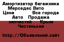 Амортизатор багажника Мерседес Вито 639 › Цена ­ 1 000 - Все города Авто » Продажа запчастей   . Крым,Чистенькая